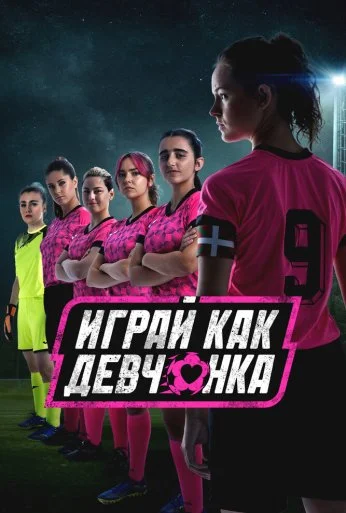 Играй как девчонка (2022)